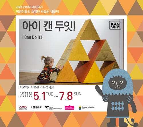 스웨덴 명품 ‘아동 전시회’, 어린이날 서울에서 만난다