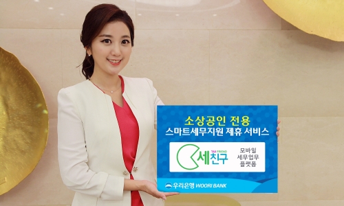 우리은행, 스마트 세무지원 제휴서비스 ‘세(稅)친구’ 출시