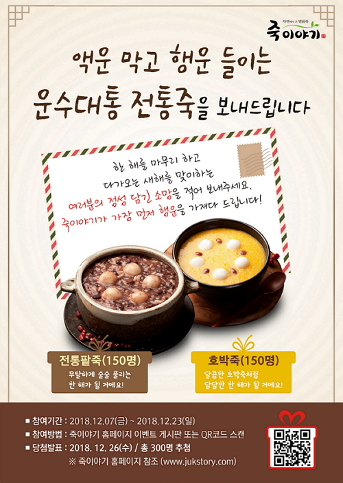 죽이야기, 연말 맞아 ‘운수대통’ 이벤트 진행