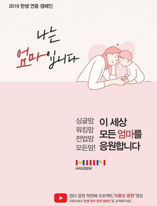 한샘, 올해 연간 캠페인 ‘나는 엄마입니다’ 전개