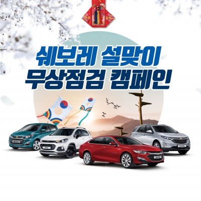 한국지엠, 설맞이 차량 무상점검 서비스 실시