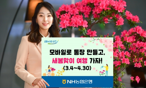 NH농협은행, 모바일 통장 만들면 여행 상품권 쏜다