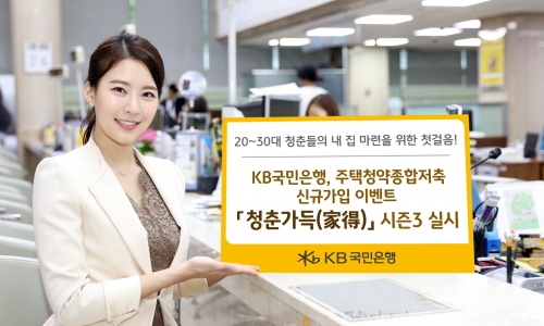 KB국민은행, 주택청약종합저축 신규가입 이벤트 실시