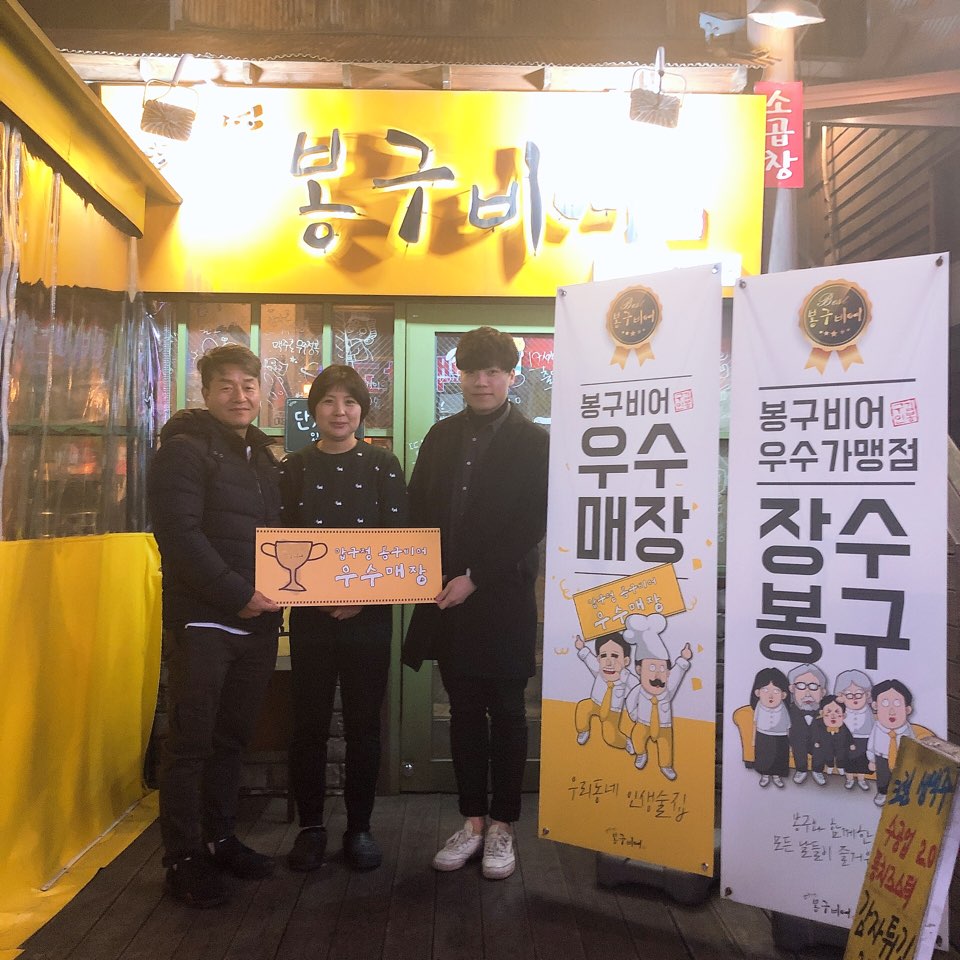 봉구비어, 2019 전국 우수가맹점 시상…사당역 2호점 2년 연속 선정