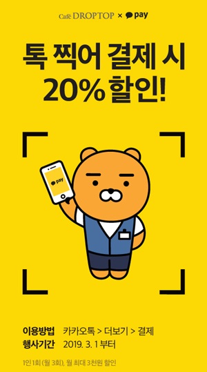 카페 드롭탑, 카카오페이 제휴 프로모션 진행