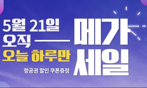 모두투어 메가세일, 비행기삯 단돈 99000원 오픈