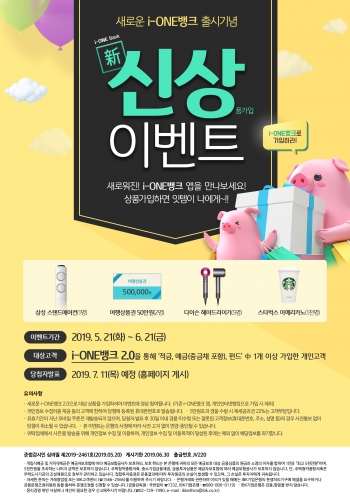 IBK기업은행, ‘i-ONE뱅크 오픈기념’ 이벤트