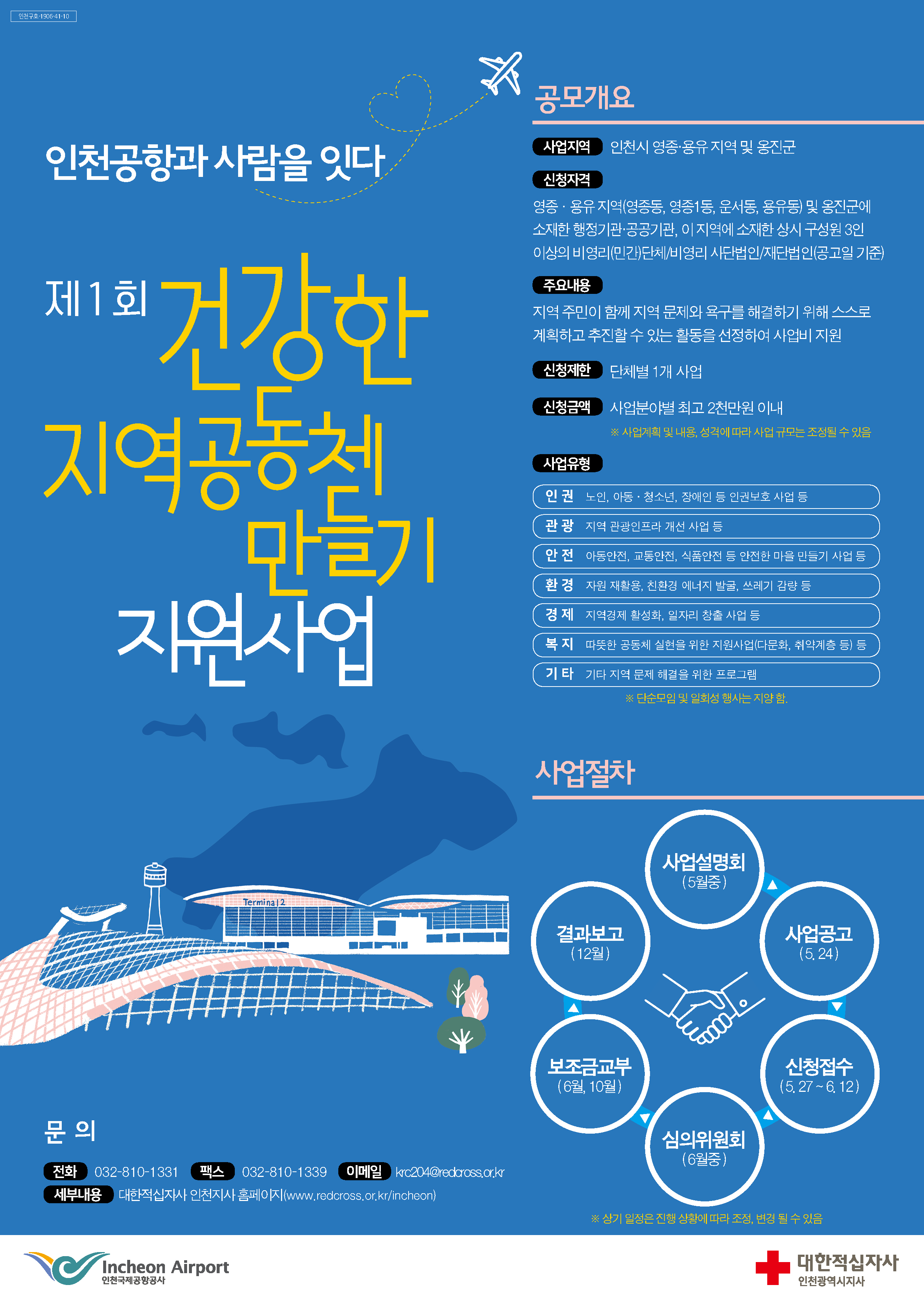인천공항, 주민이 참여하는 ‘건강한 지역공동체 만들기’ 행사