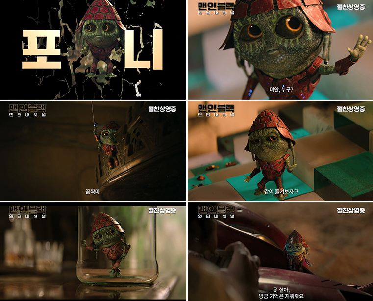 맨인블랙, 외계인 ‘포니’ 캐릭터 영상 공개…“1인 1포니가 시급해”