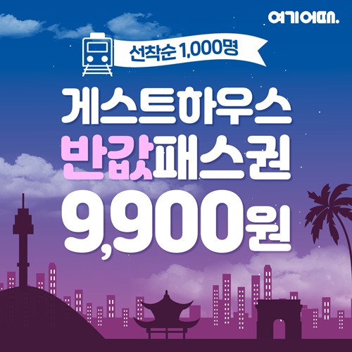 여기어때, 게스트하우스 반값패스권 1000장 한정 판매