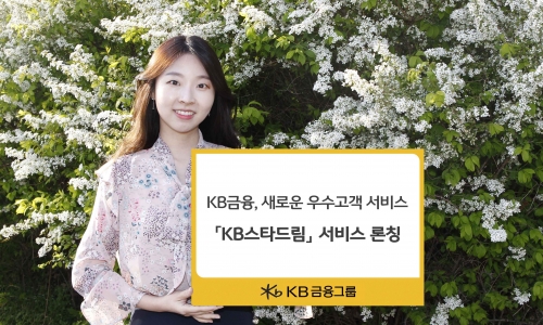 KB금융, 스타클럽 고객 대상 KB스타드림 서비스 오픈