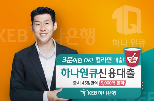 KEB하나은행, 하나원큐신용대출 출시 45일 만에 5000억 돌파