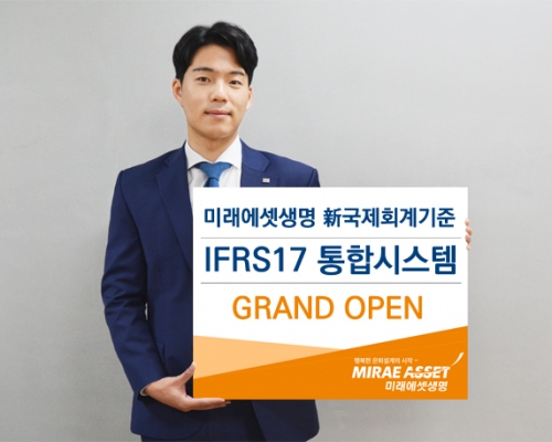 미래에셋생명, IFRS17 통합시스템 오픈