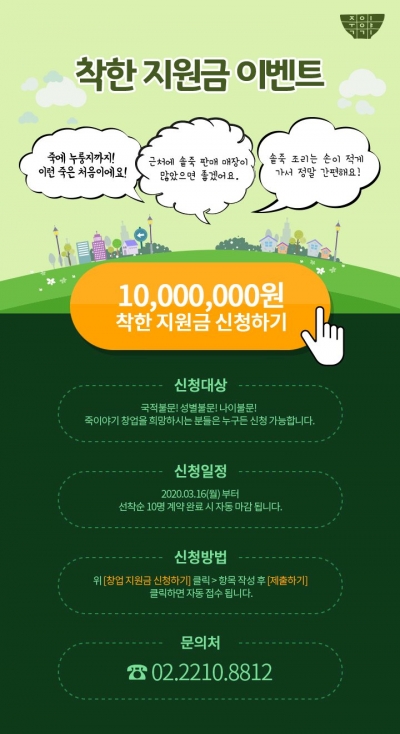죽이야기, 예비창업자 10명에 착한지원금 쏜다