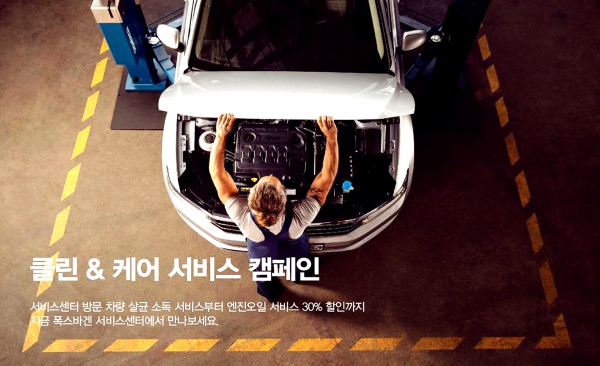 폭스바겐코리아 봄철 맞이 클린 & 케어 서비스 캠페인 실시