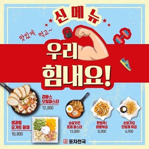포장마차창업 포차천국 트렌드에 맞는 신메뉴로 경쟁력 입증
