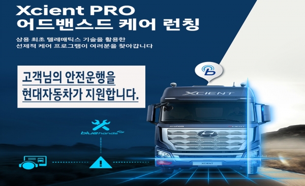 현대차, 텔레매틱스 기반 상용차 고객 케어 서비스 어드밴스드 케어 도입