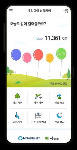 새마을금고 우리아이 성장케어 헬스케어서비스 선보여