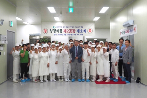 성경식품 제2공장 준공식 및 개소식 개최