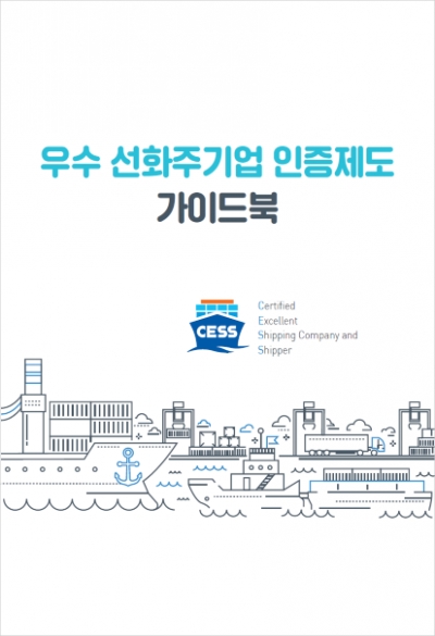 한국해양진흥공사, 우수 선화주기업 인증신청 가이드북 배포