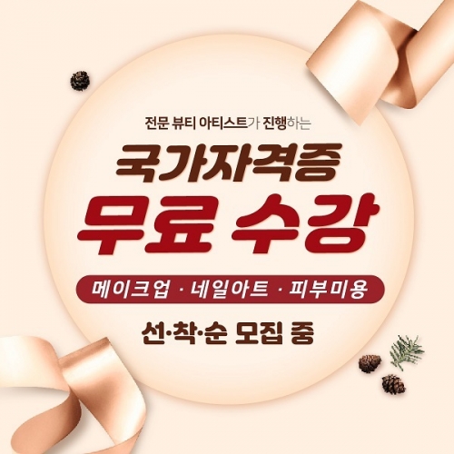 미용학원 아름다운사람들 대전캠퍼스, 국가자격증 무료수강 이벤트 진행