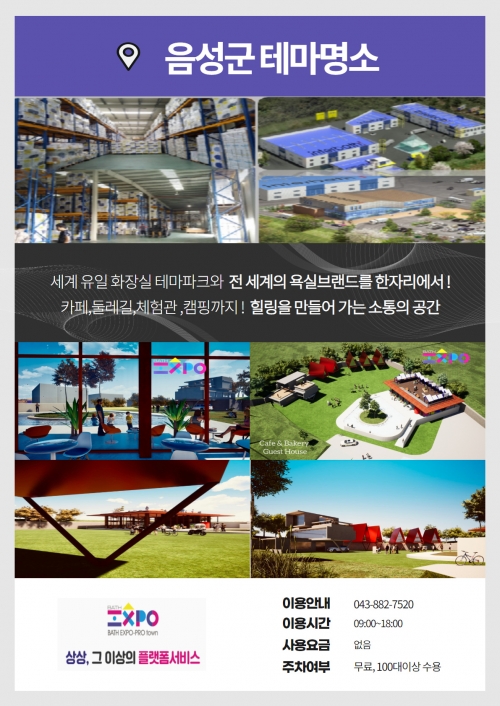 전 세계 욕실 브랜드를 한자리에…욕실용품 테마파크 바스엑스포 개발