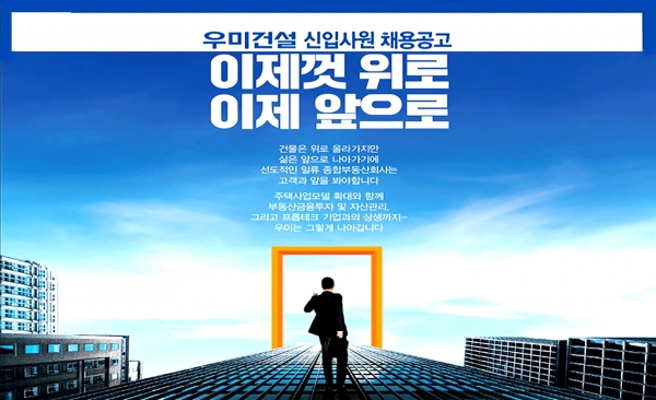 우미건설, 신입사원 공개 채용