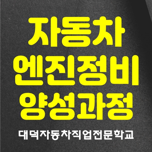 대덕자동차직업전문학교, 자동차 엔진 정비 구직자 양성과정 교육생 모집