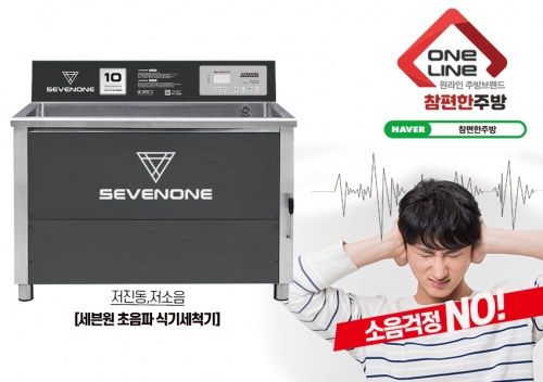 세븐원 업소용초음파식기세척기 저소음으로 관심 높아져