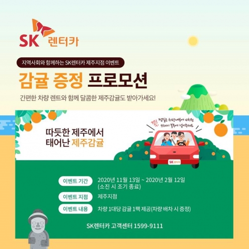 SK렌터카, 제주지점 이용 고객 대상 이벤트 실시