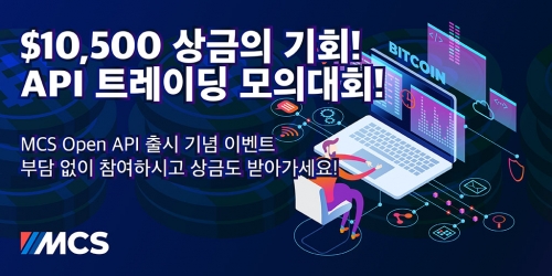 암호화폐 파생상품 전문 거래소 MCS, 내달 API 모의 트레이딩 대회 개최