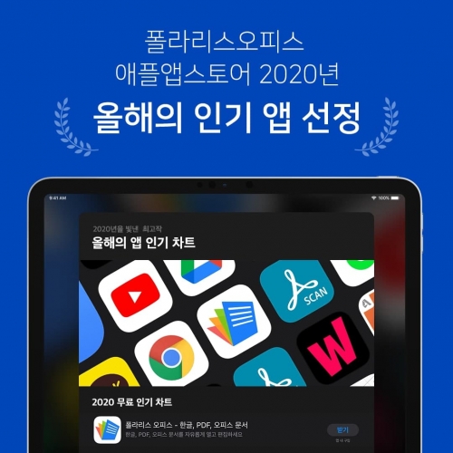 인프라웨어 폴라리스 오피스, 애플 앱스토어 2020년 올해의 인기 앱 선정