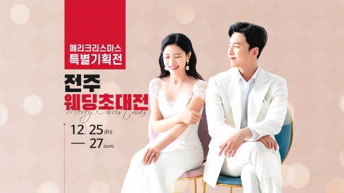 전주웨딩박람회 크리스마스 특별 웨딩초대전 12월 25일~27일 개최