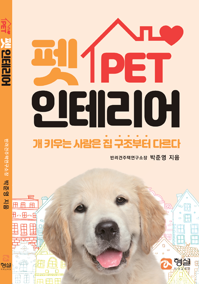 반려동물과 사람 모두 행복한 인테리어, 반려견주택연구소 펫인테리어 출간