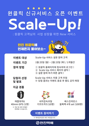 한진, 스케일업 서비스 론칭…고객 이커머스 사업 성장 지원