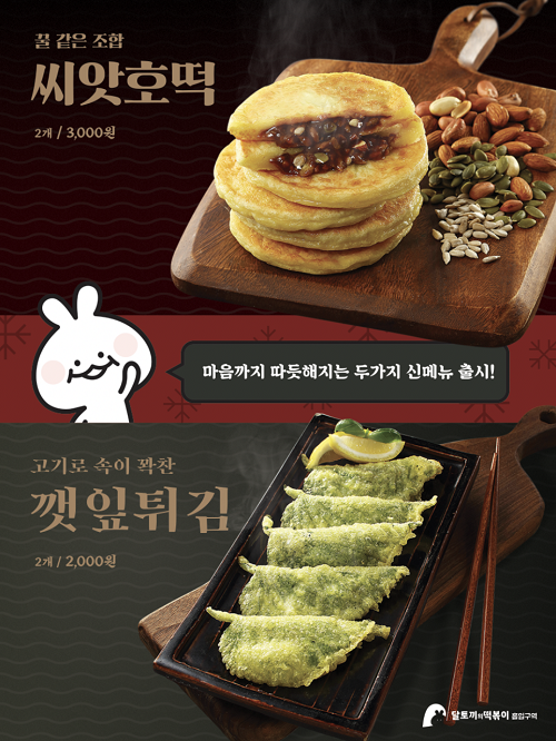 달토끼의 떡볶이 흡입구역, 신메뉴 씨앗호떡·고기속깻잎튀김 출시