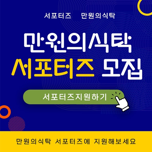 만원의식탁, 대학생부터 주부까지 서포터즈 모집