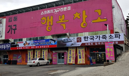 김해가구단지 행복창고, 새 단장 기념 전시상품 70% 세일 이벤트 진행