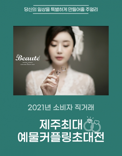 제주웨딩박람회, 2021 예물커플링초대전 이달 27~28일 개최