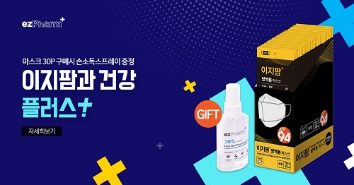 제이피씨 이지팜 마스크, 건강플러스 캠페인 진행