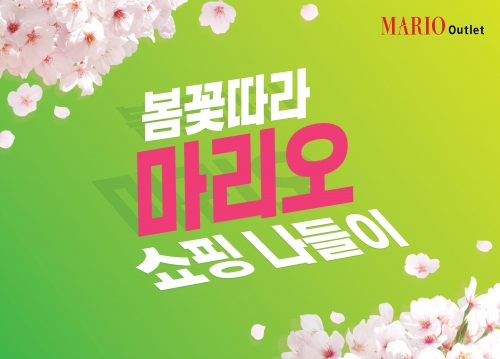 마리오아울렛, 봄꽃 따라 마리오 프로모션…최대 80% 할인