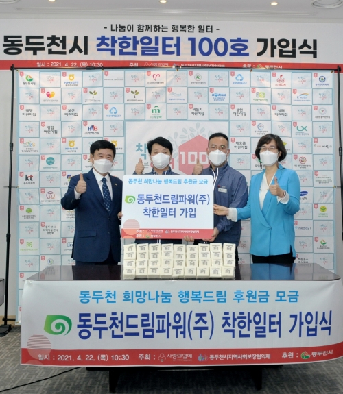 동두천시, 착한일터 100호로 동두천드림파워(주) 선정