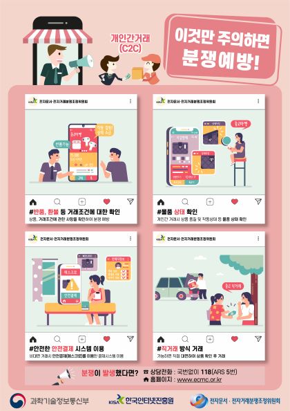 KISA, C2C 플랫폼과 개인 간 거래 분쟁 예방 캠페인 전개