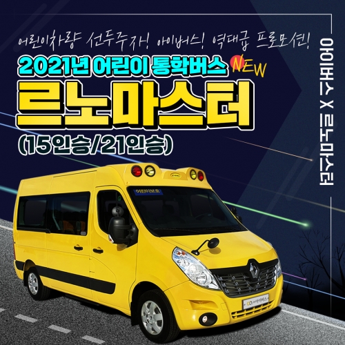 아이버스, NEW르노마스터 21인승/15인승 어린이보호차량 프로모션 진행
