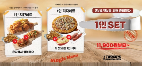 투가이즈 치킨앤피자, 혼밥족을 위한 1인 세트 출시