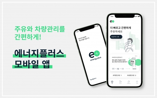 GS칼텍스, 주유∙차량관리 간편 서비스 탑재한 에너지플러스 앱 선보인다