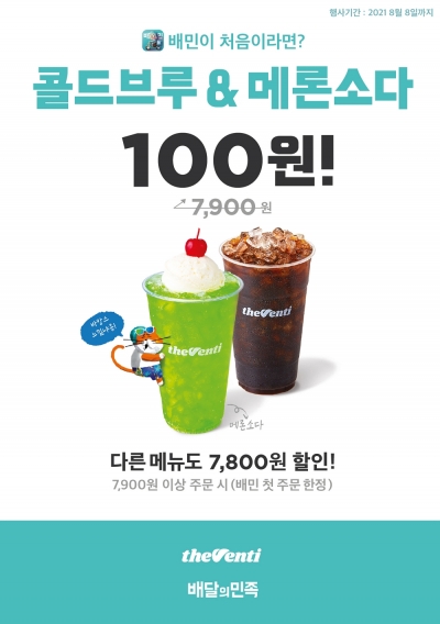 더벤티, 배민 첫 주문 프로모션…콜드브루&메론소다 100원