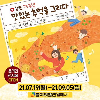 샘표, 어린이 그림대회 맛있는 추억을 그리다 온택트 전시
