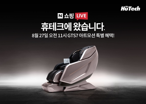 휴테크 안마의자,  여름 비수기에도 온라인 판매 강세… 매진·완판 행렬