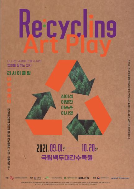 국립백두대간수목원, 리사이클링 아트 플레이 전시회 개최